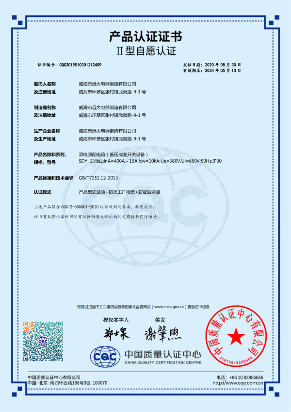 產品認證證書-雙電源配電箱(低壓成套開關設備)